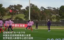 九游官方入口-钟楚曦入选亚洲杯！中国女足队员实力备战的简单介绍